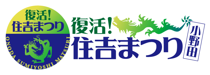 復活！住吉まつり公式WEBサイト